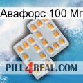 Авафорс 100 Мг cialis4